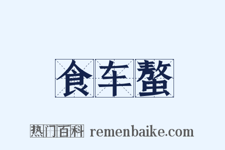 食车螯是什么意思的图片